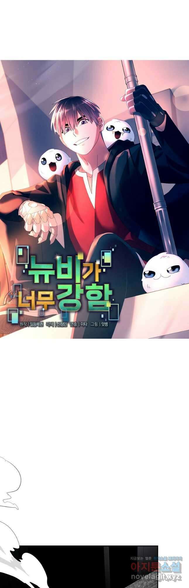 뉴비가 너무 강함 95화 24