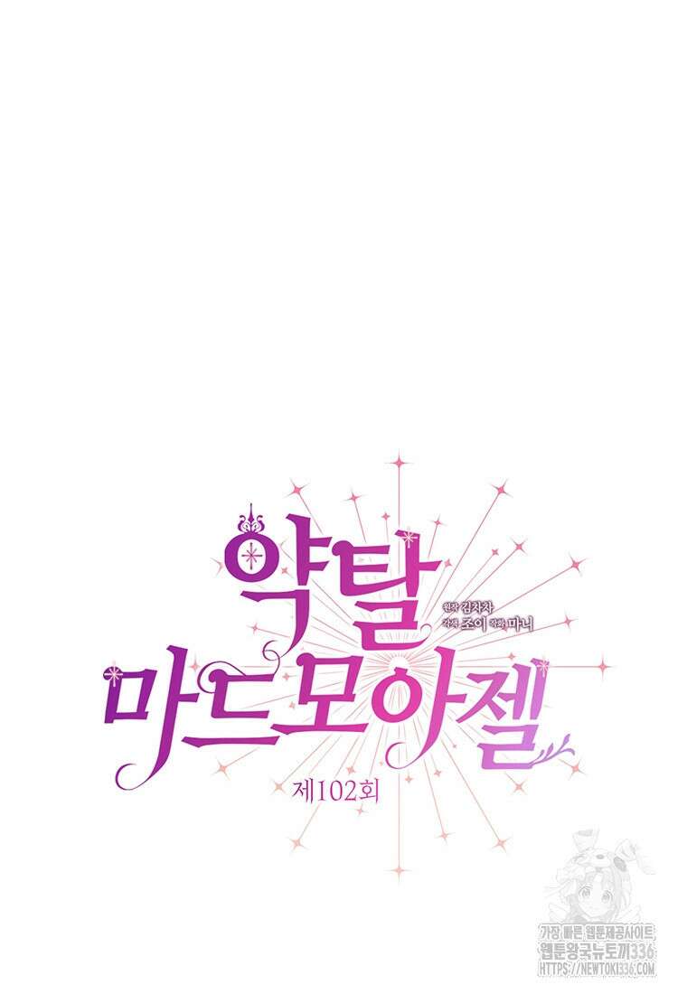 약탈 마드모아젤 102화 26