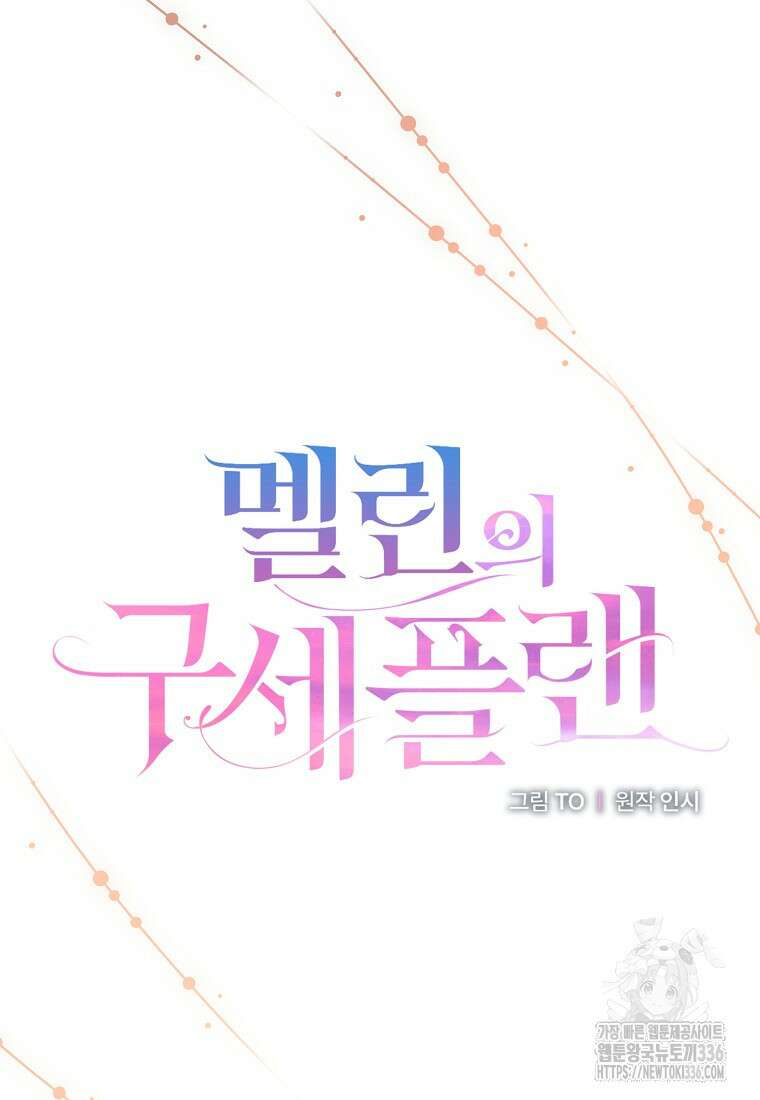 멜린의 구세 플랜 82화 26