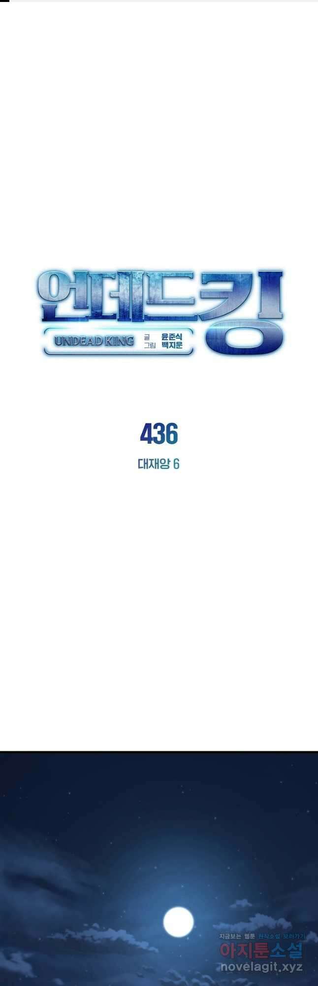 언데드킹 436화 대재앙 6 1