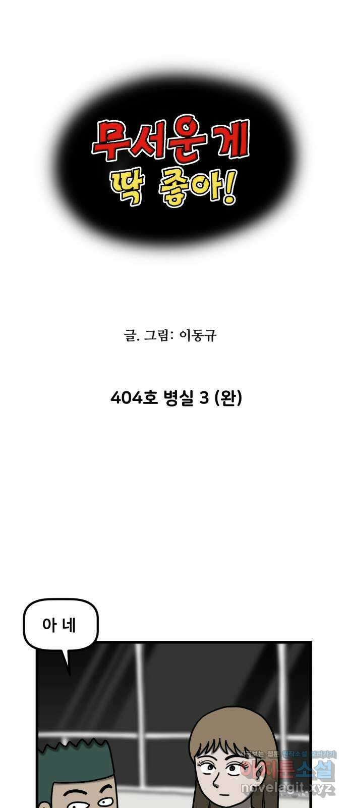 무서운게 딱좋아! 122화. 404호 병실 (3) 5