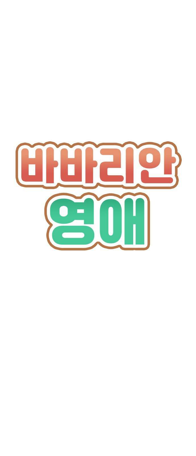 바바리안 영애 1화 : 자리 바꿔줘요 1