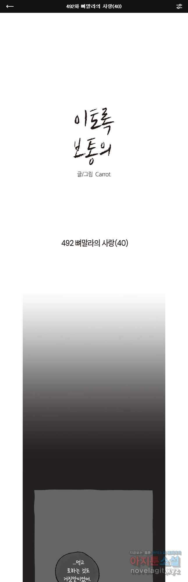 이토록 보통의 492화 뼈말라의 사랑(40) 1