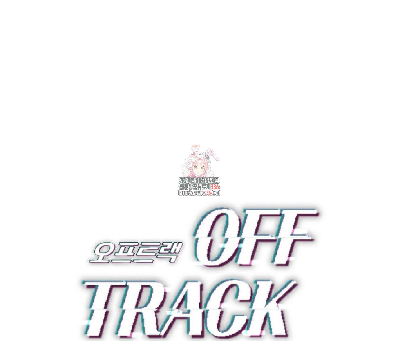 오프트랙 21화 1
