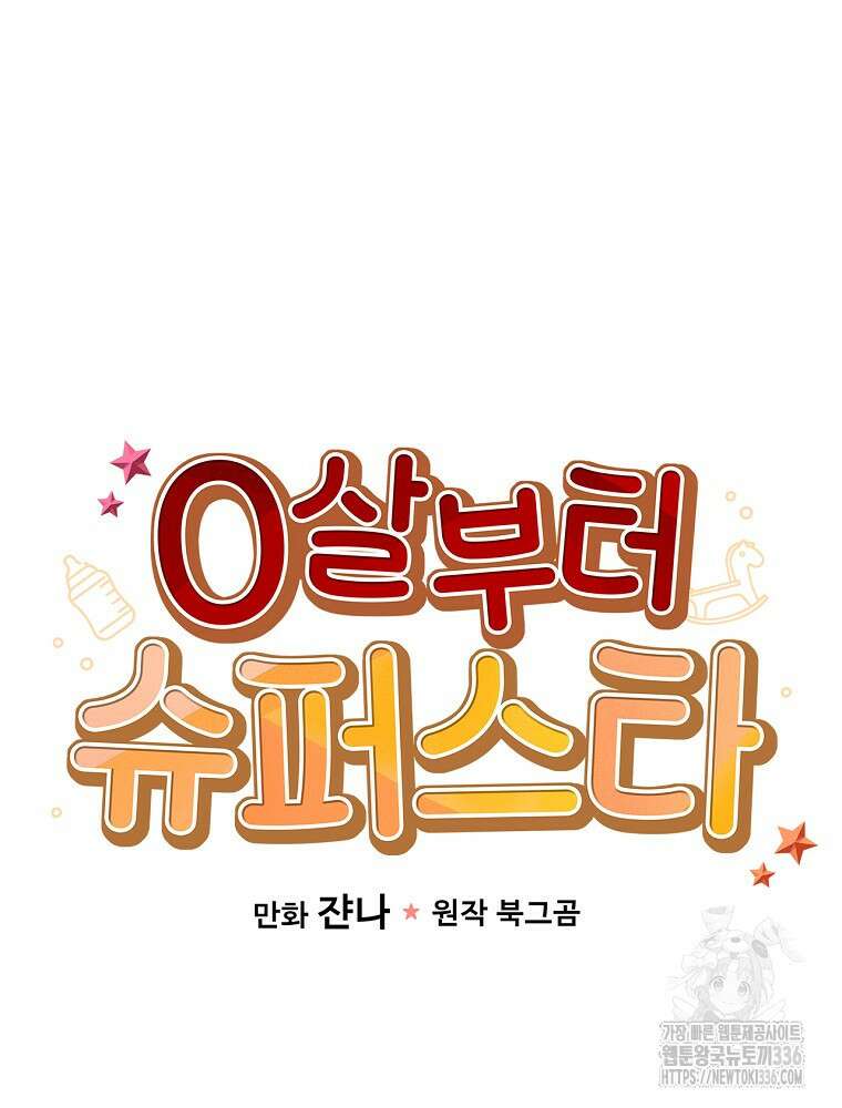 0살부터 슈퍼스타 24화 10