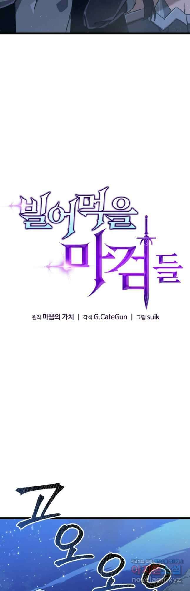 빌어먹을 마검들 43화 12