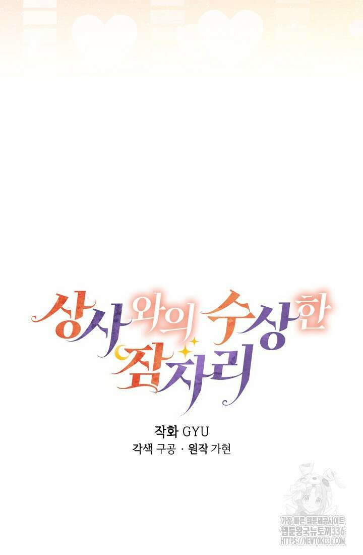 상사와의 수상한 잠자리 105화 14