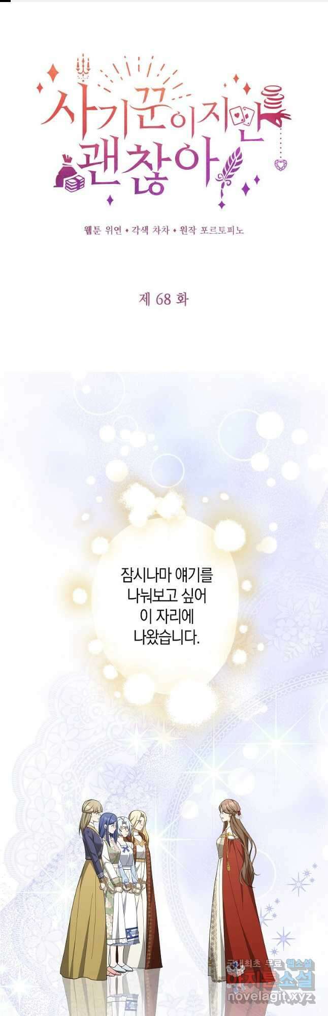 사기꾼이지만 괜찮아 68화 1