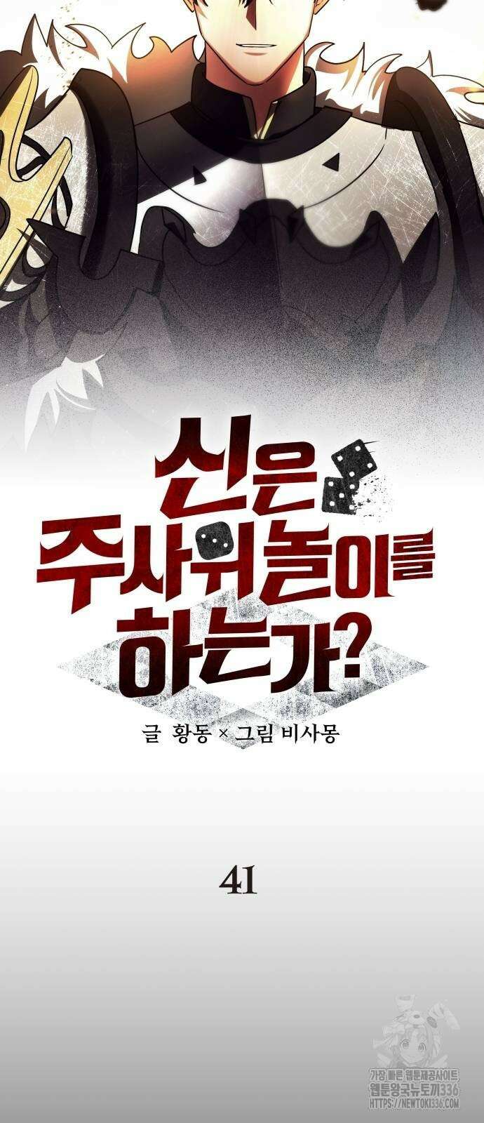 신은 주사위 놀이를 하는가? 41화 18