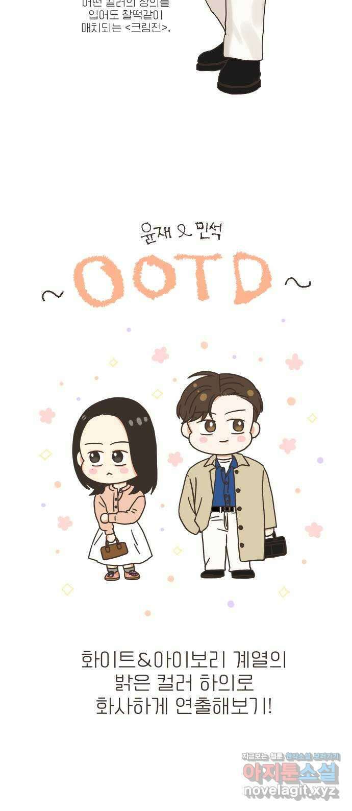 2024 내일 뭐 입지? 〈유사연애〉  봄맞이직장인룩 4