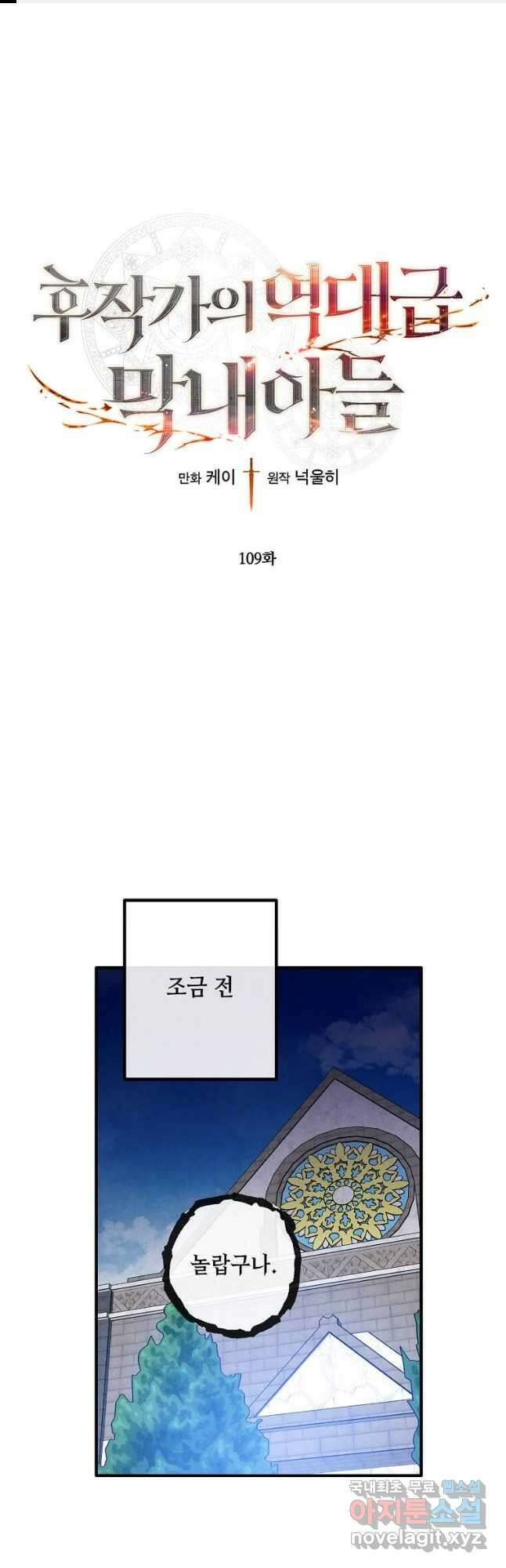 후작가의 역대급 막내아들 109화 1