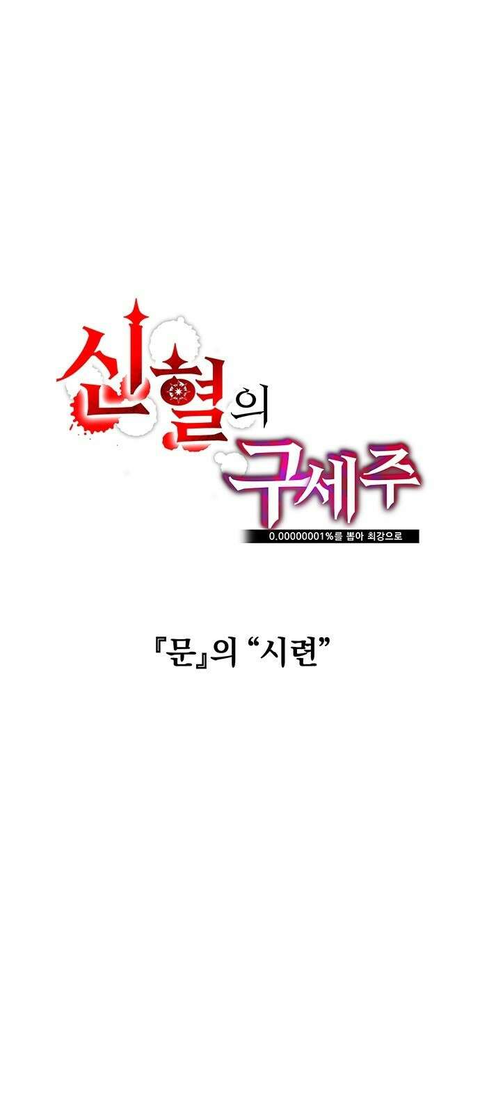 신혈의 구세주 3화 문 의 시련 1