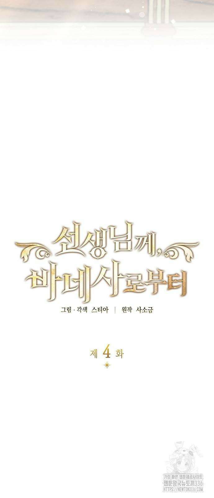 선생님께, 바네사로부터 4화 5