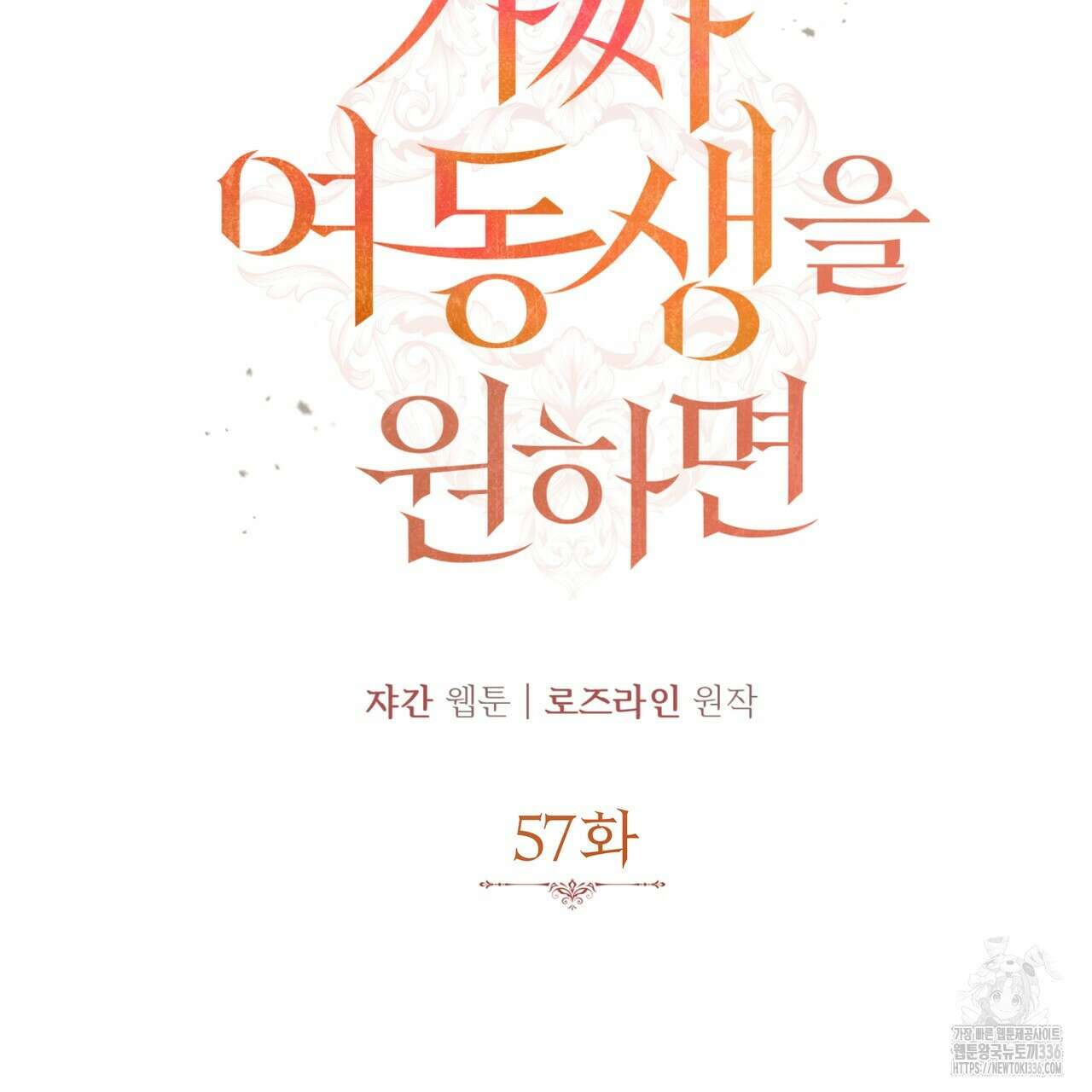 가짜 여동생을 원하면 57화 33