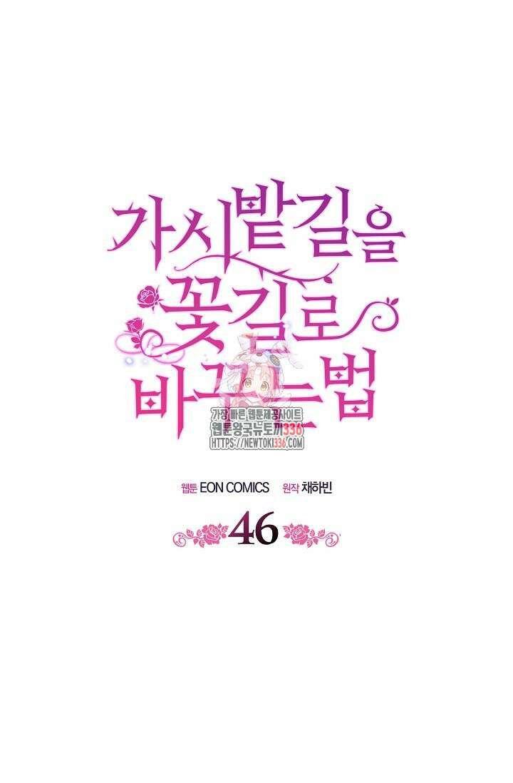 가시밭길을 꽃길로 바꾸는 법 46화 1
