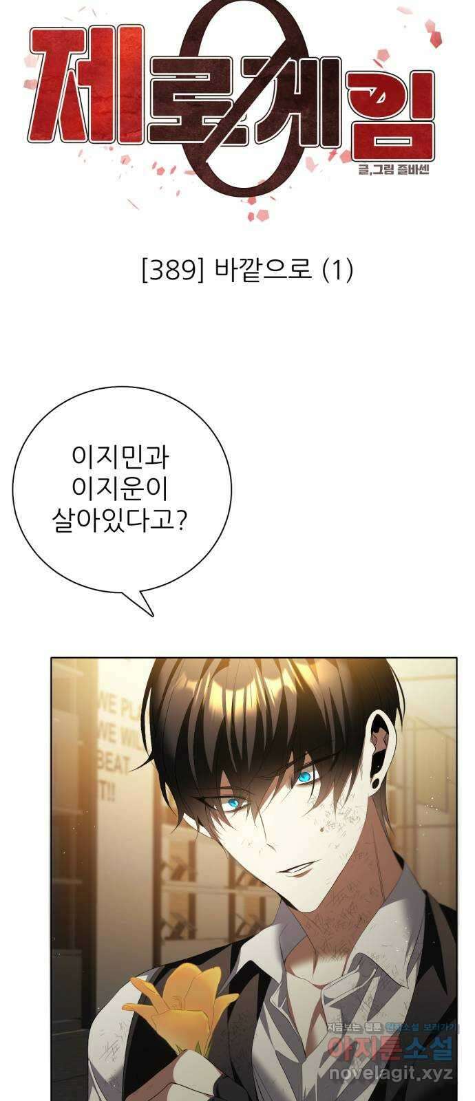 제로게임 [389] 바깥으로 (1) 15