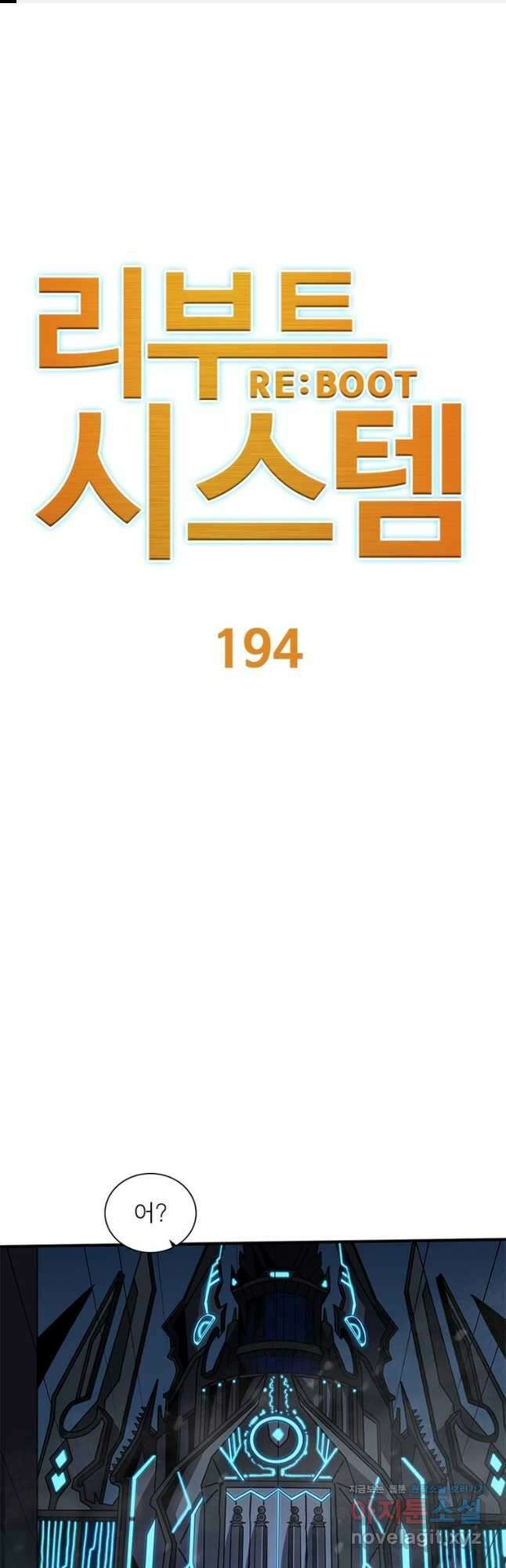 리부트 시스템 194화 1