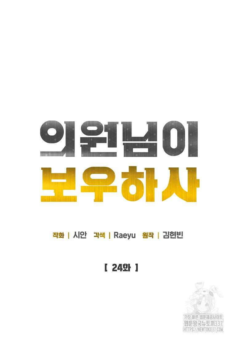 의원님이 보우하사 24화 17
