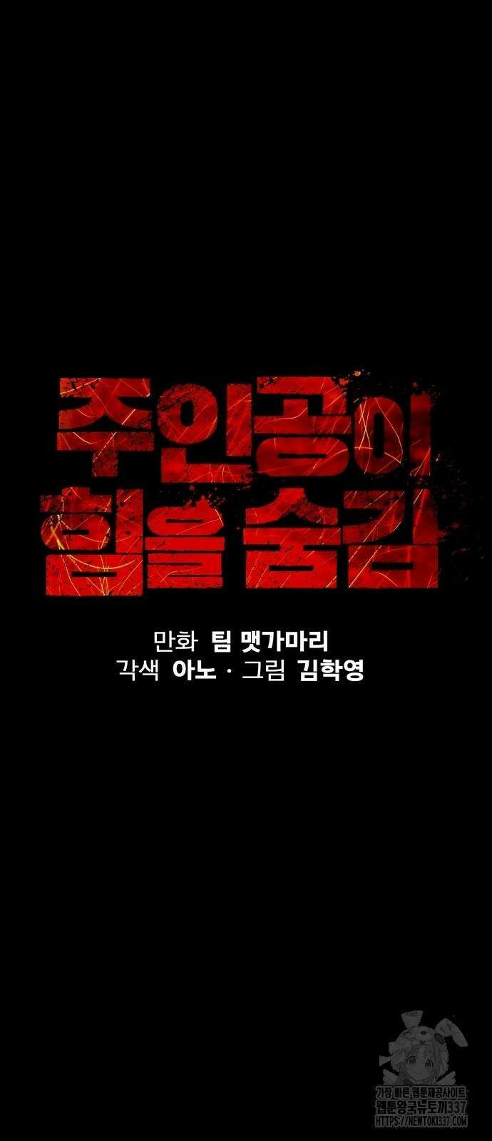 주인공이 힘을 숨김 49화 11