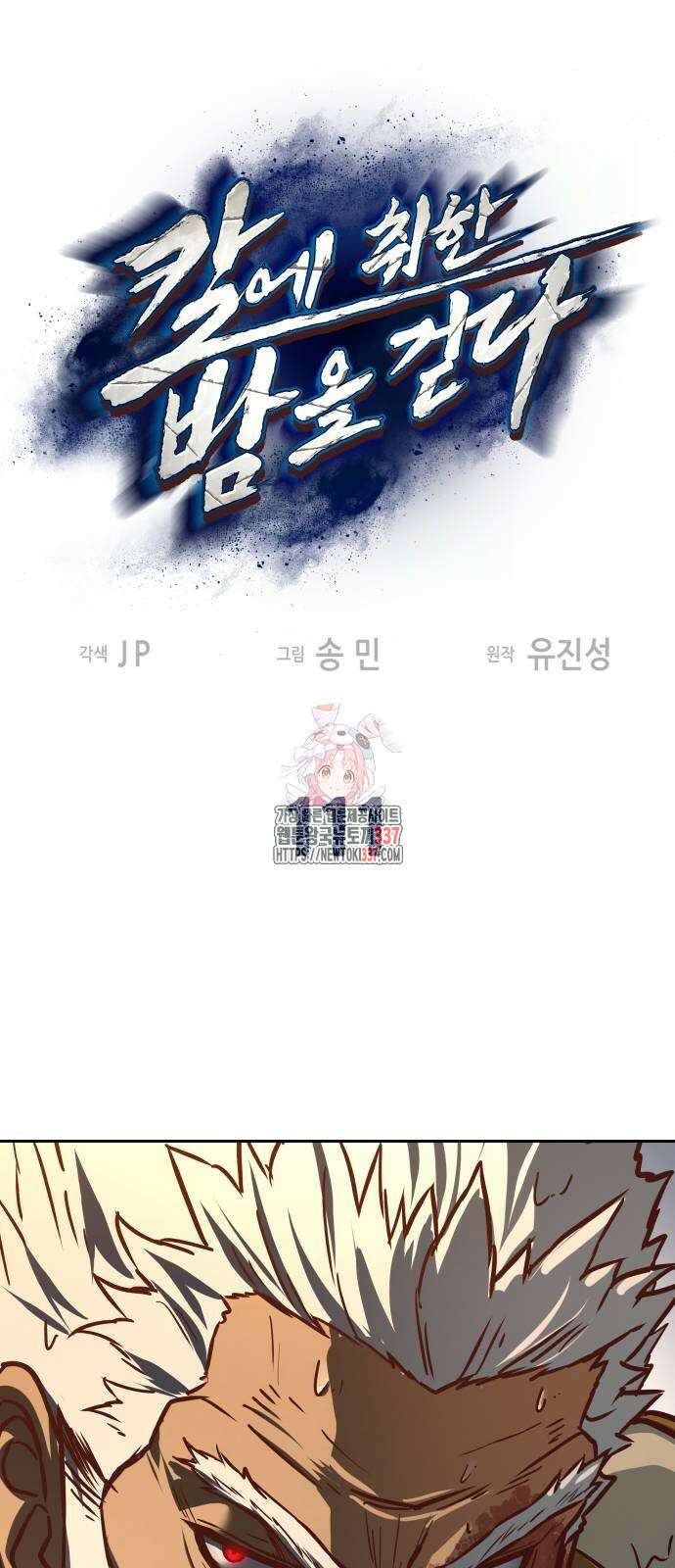 칼에 취한 밤을 걷다 111화 1