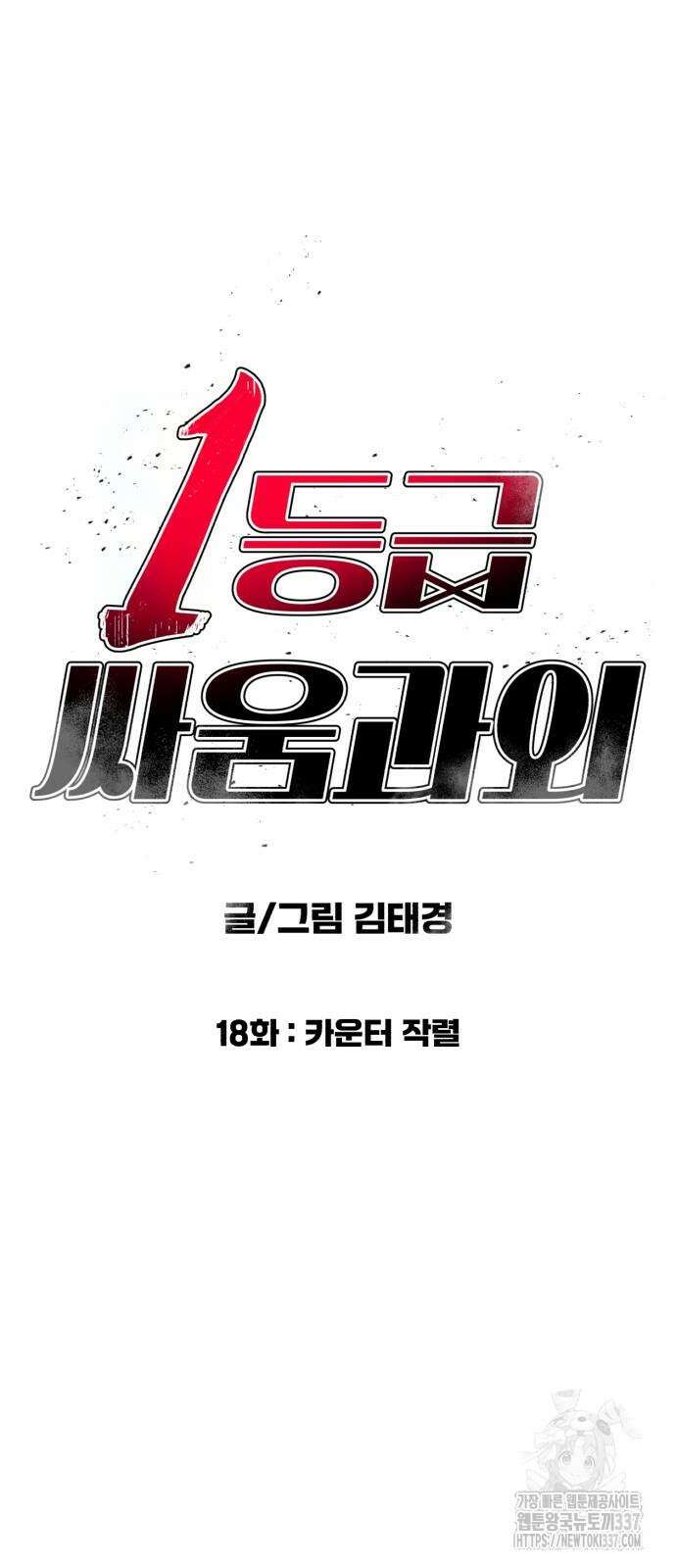1등급 싸움과외 18화 6