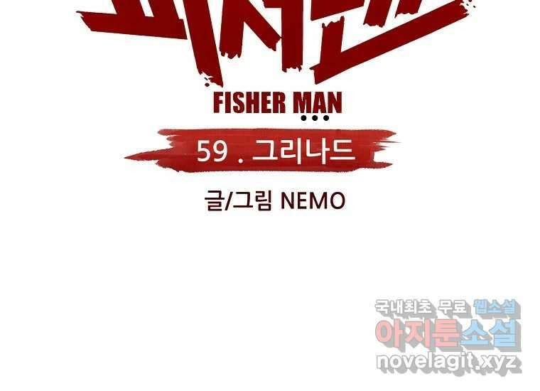 피셔맨 59화 25