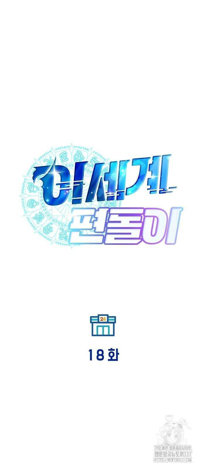 이세계 편돌이 18화 12