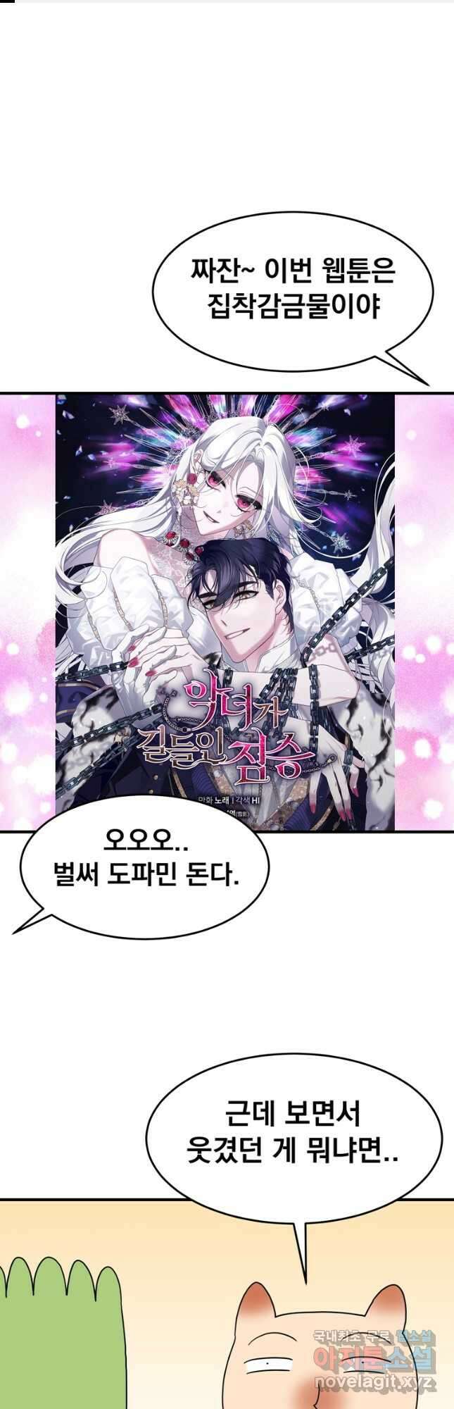 웹툰 작가가 리뷰어로 빙의한 건에 대해 58화 악녀가 길들인 짐승 1