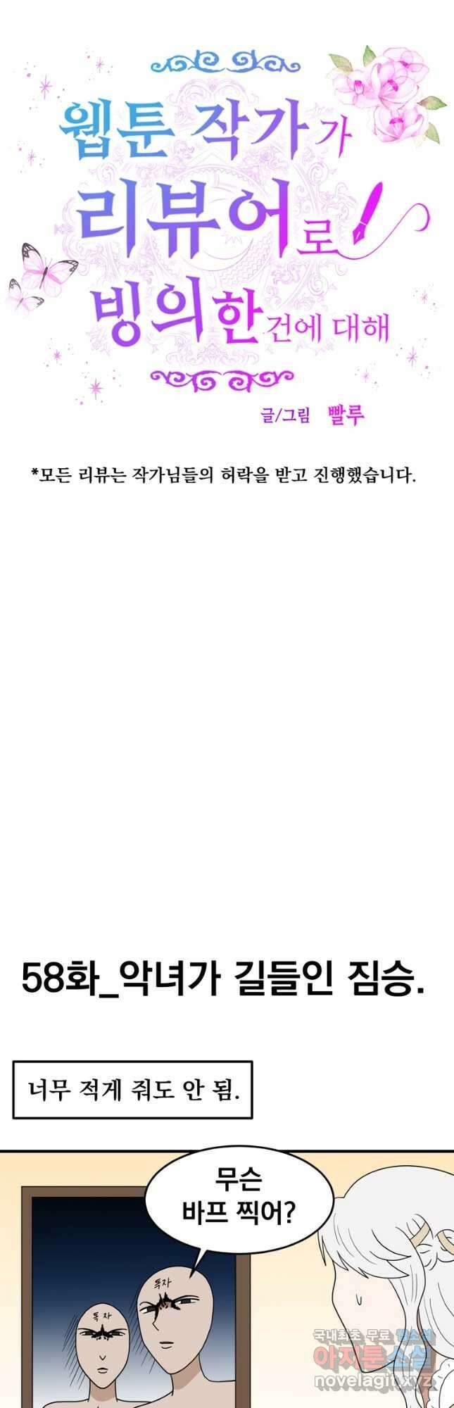 웹툰 작가가 리뷰어로 빙의한 건에 대해 58화 악녀가 길들인 짐승 5