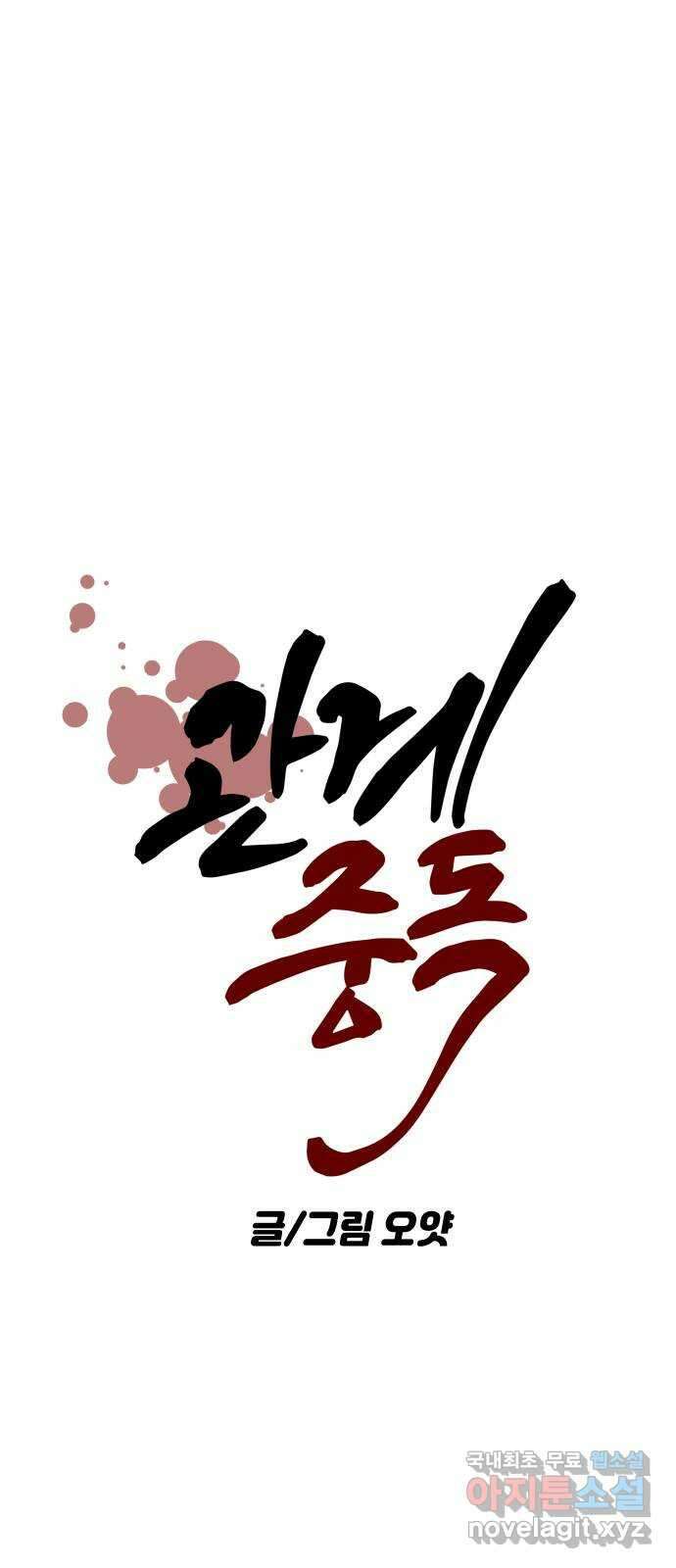 관계중독 41화 11