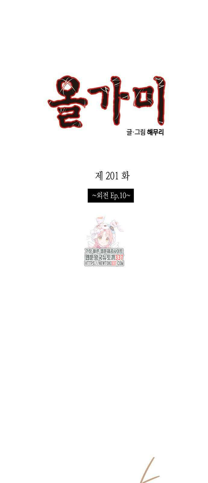 올가미(네이버) 201화 1