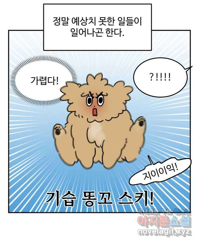 강아지는 멍멍하고 짖지 않아! 91화 - 똥꼬 스키 잔혹사 3