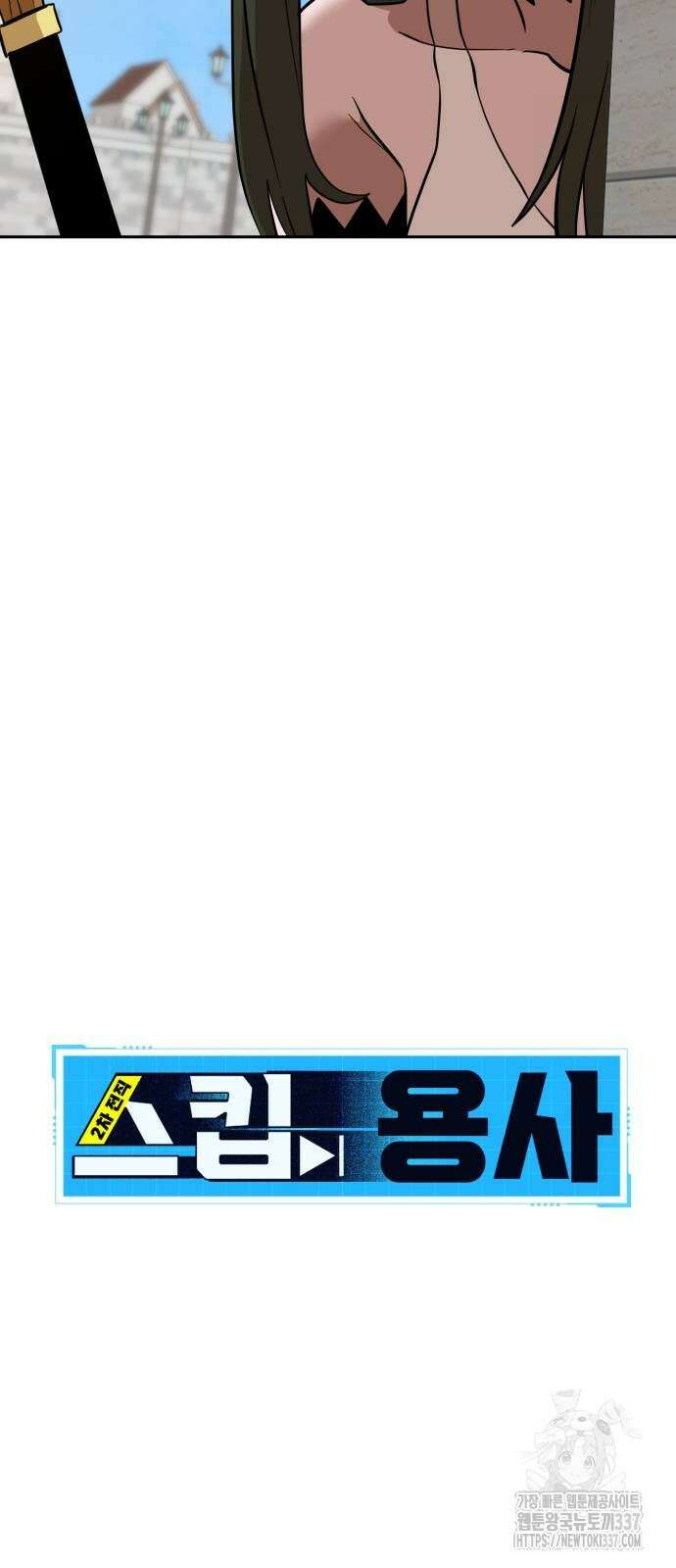 2차전직 스킵용사 23화 15