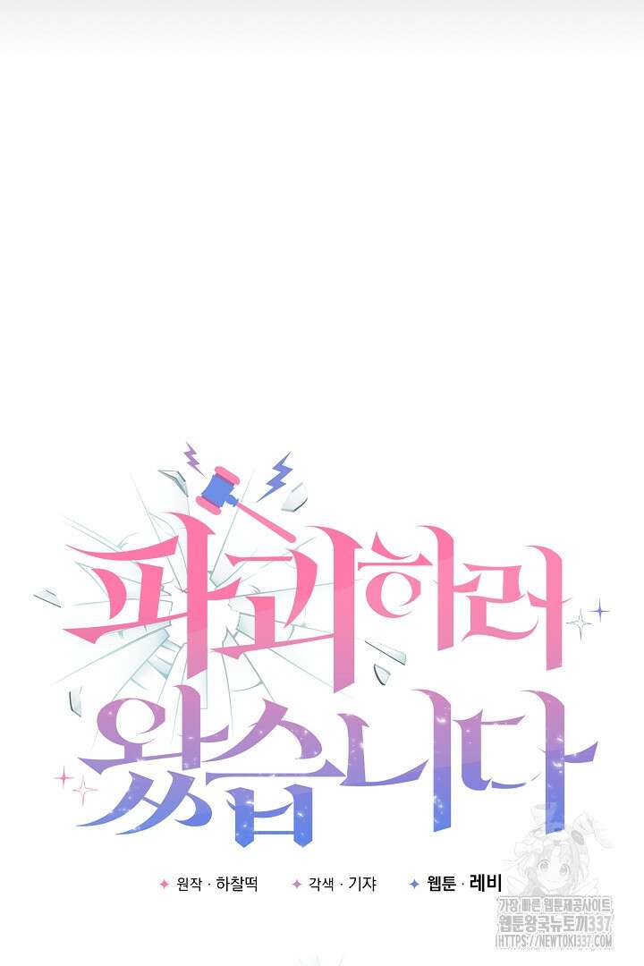파괴하러 왔습니다 5화 10