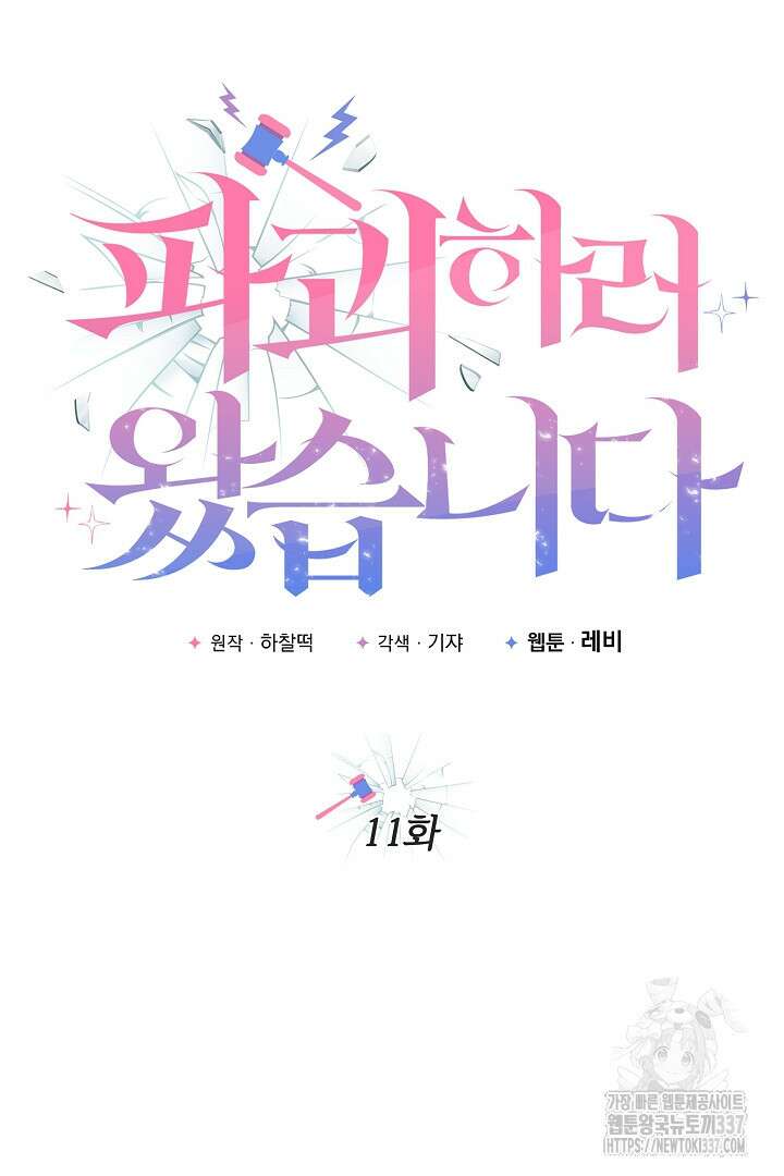 파괴하러 왔습니다 11화 5