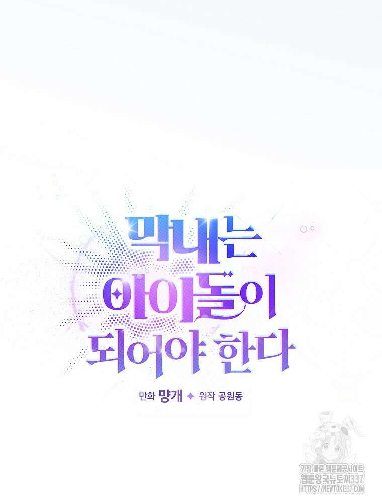 막내는 아이돌이 되어야 한다 4화 24