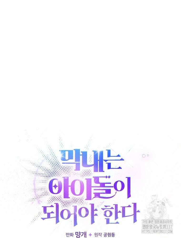 막내는 아이돌이 되어야 한다 14화 20