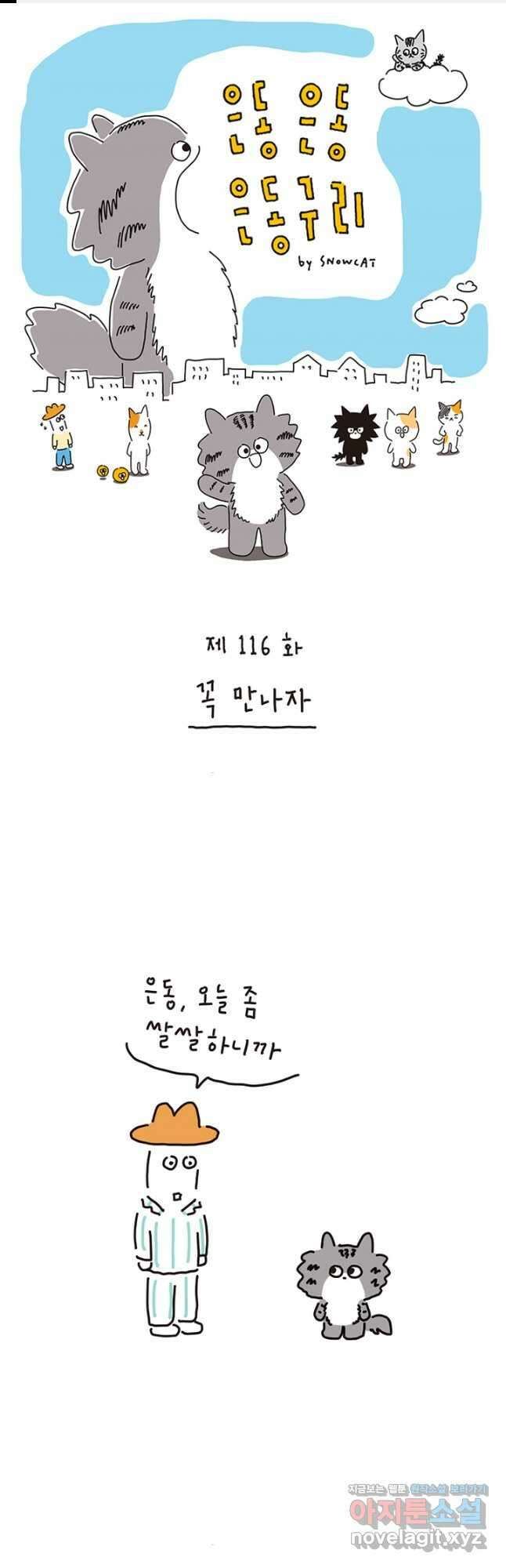 은동은동+옹동스 은동은동 은동구리 116화. 꼭 만나자 1