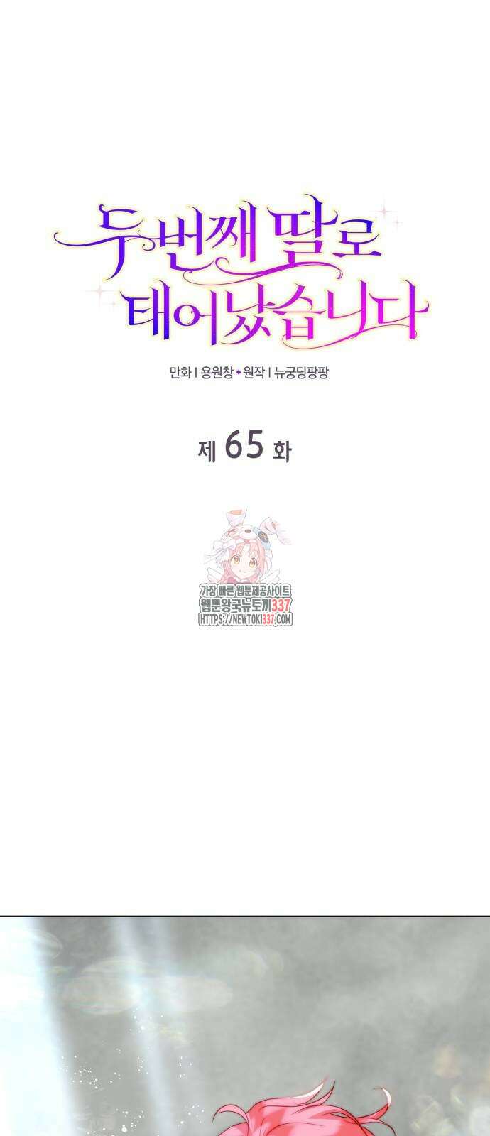 두 번째 딸로 태어났습니다 65화 1