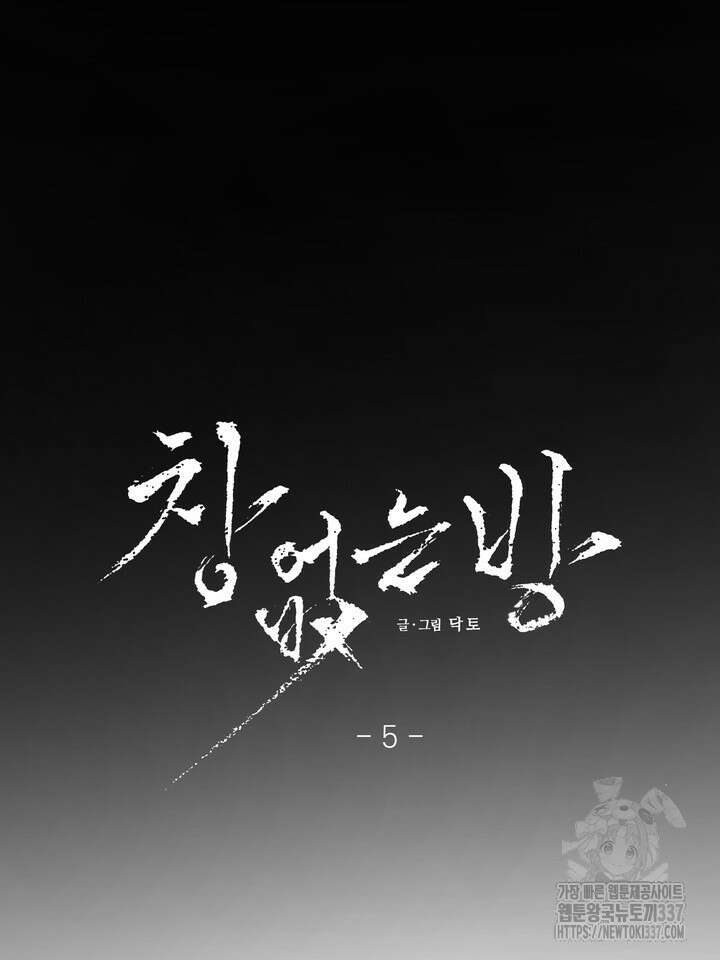 [성비단] 견공주의 창 없는 방 5화 - 닥토 작가 19