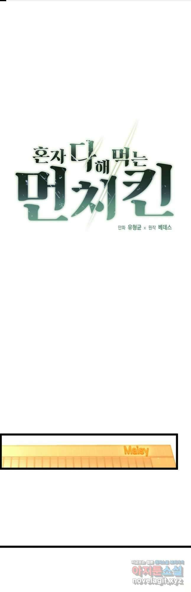 혼자 다 해 먹는 먼치킨 - 45화 1