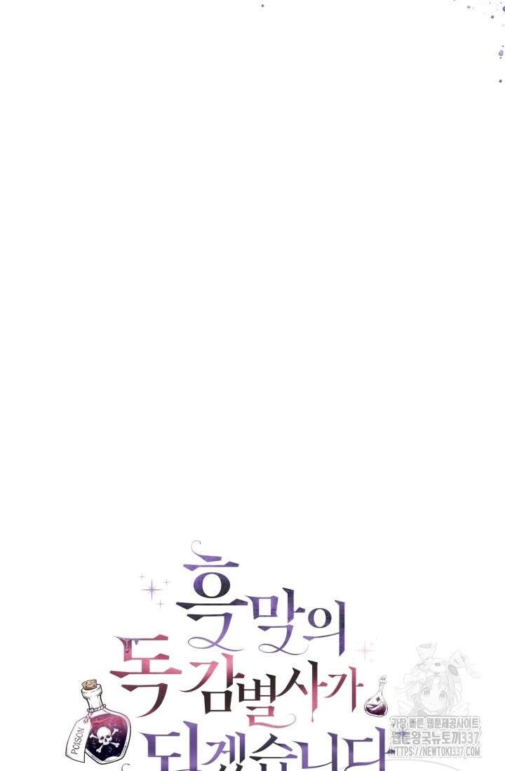 흑막의 독 감별사가 되겠습니다 48화 78