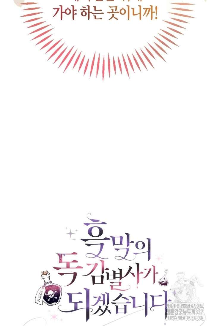 흑막의 독 감별사가 되겠습니다 48화 109