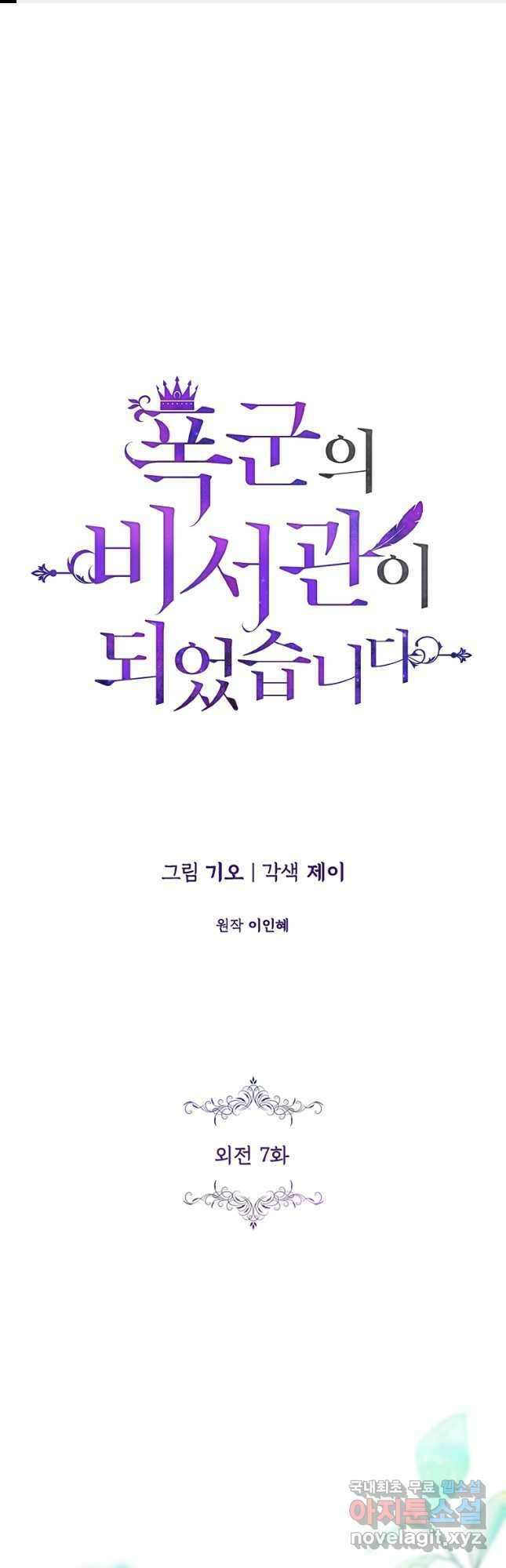 폭군의 비서관이 되었습니다 외전 7화 1