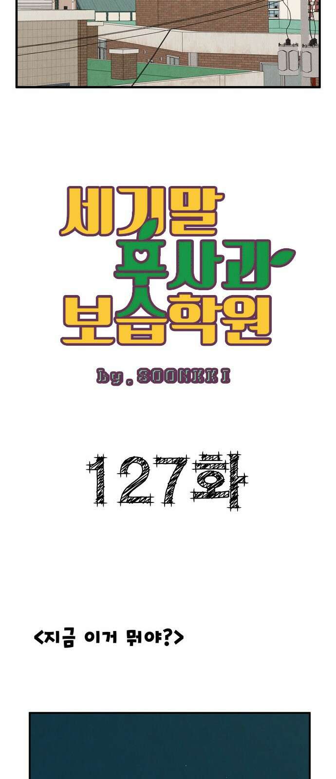 세기말 풋사과 보습학원 127화 26
