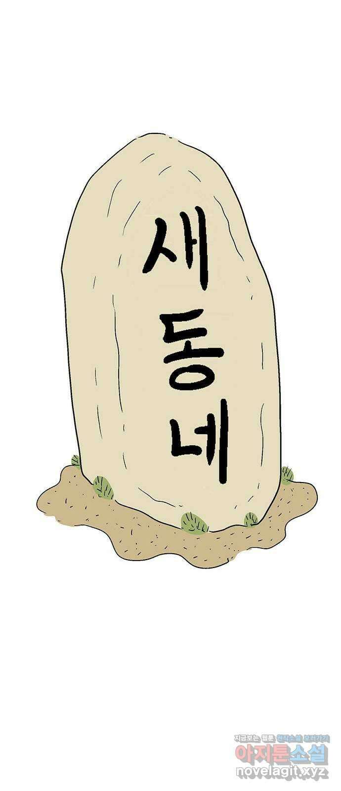 새동네 33화 16