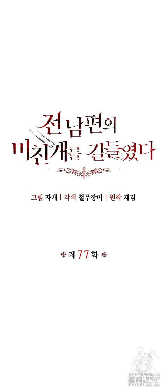 전남편의 미친개를 길들였다 77화 12