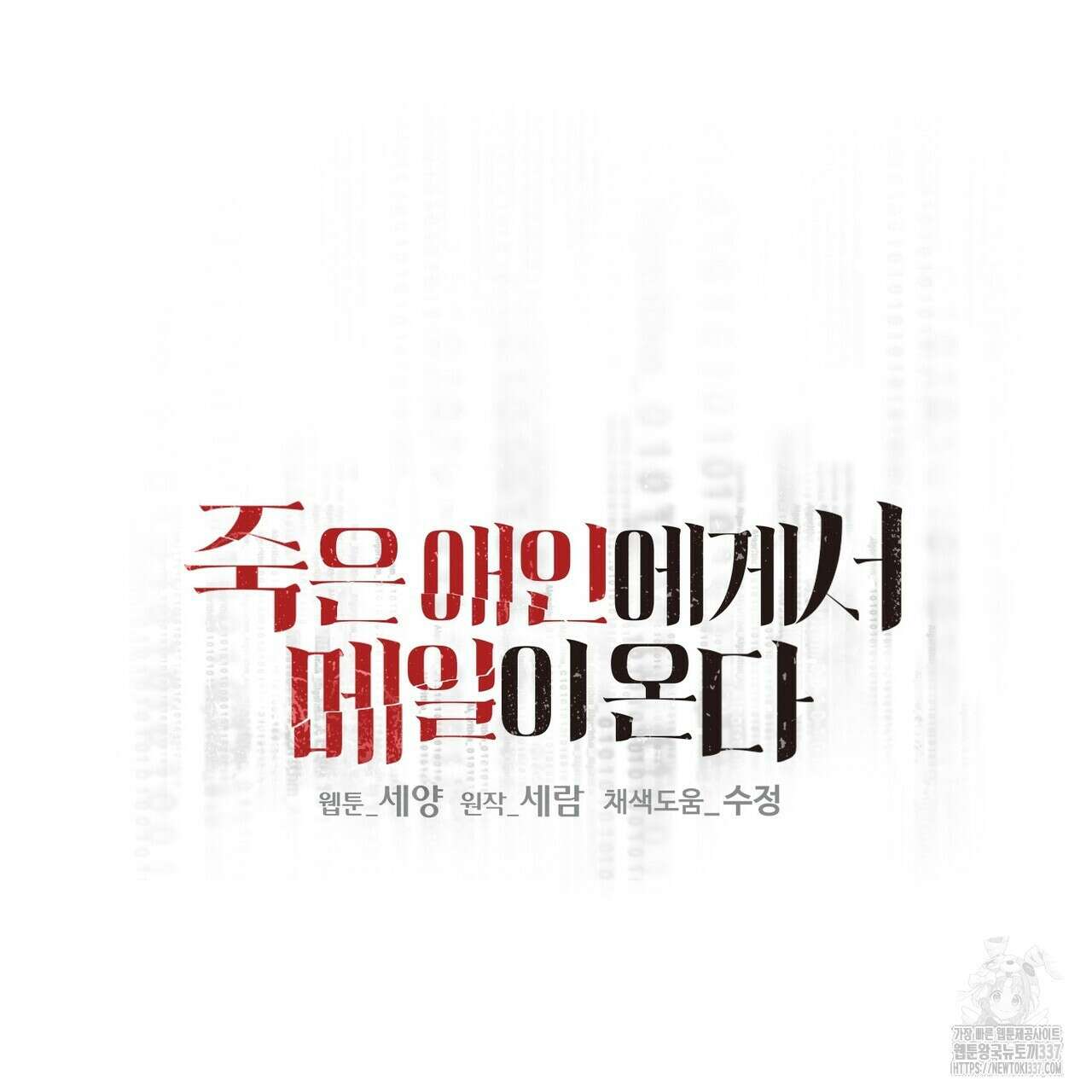 죽은 애인에게서 메일이 온다 50화 2