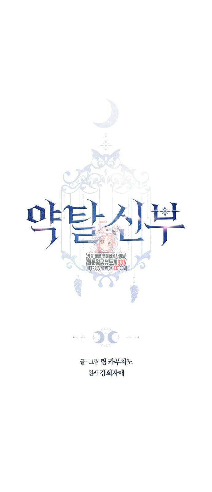 약탈 신부 77화 1