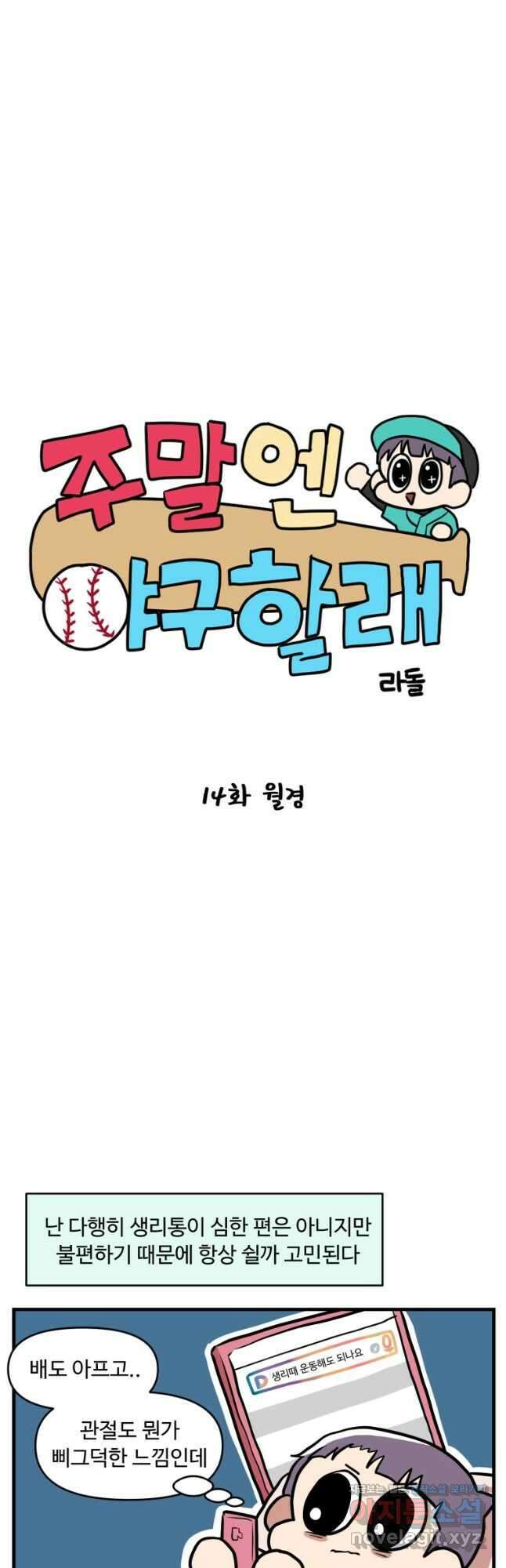 주말엔 야구할래 14화 월경 4